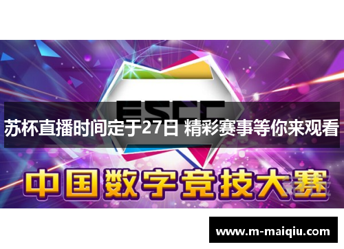 苏杯直播时间定于27日 精彩赛事等你来观看