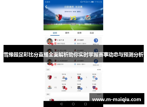 雪缘园足彩比分直播全面解析助你实时掌握赛事动态与预测分析