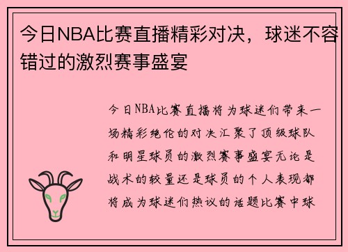 今日NBA比赛直播精彩对决，球迷不容错过的激烈赛事盛宴