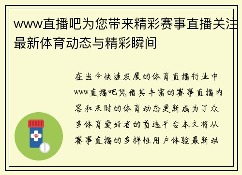 www直播吧为您带来精彩赛事直播关注最新体育动态与精彩瞬间