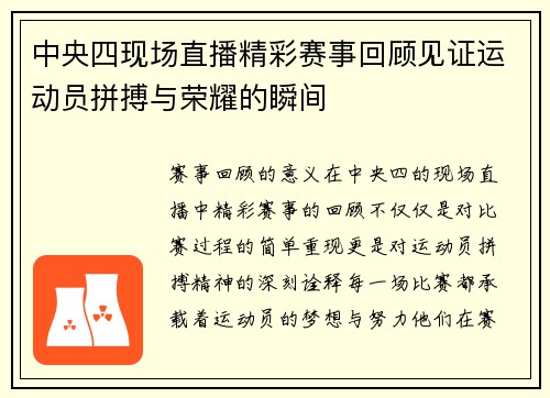 中央四现场直播精彩赛事回顾见证运动员拼搏与荣耀的瞬间