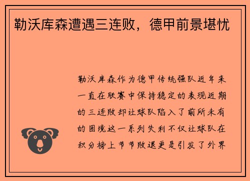 勒沃库森遭遇三连败，德甲前景堪忧
