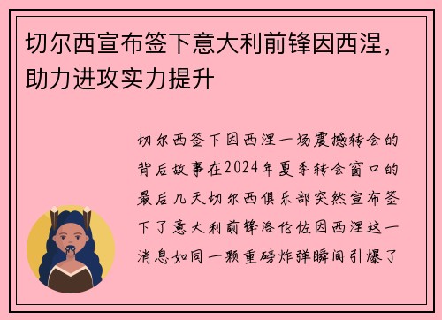 切尔西宣布签下意大利前锋因西涅，助力进攻实力提升