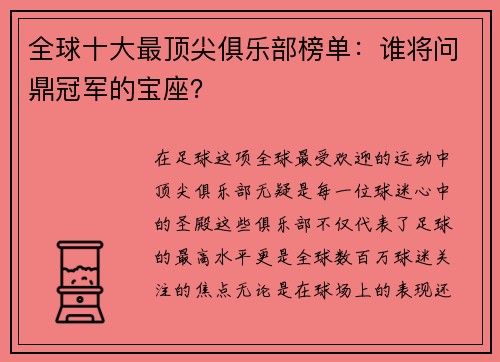 全球十大最顶尖俱乐部榜单：谁将问鼎冠军的宝座？