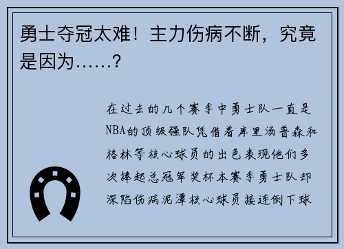 勇士夺冠太难！主力伤病不断，究竟是因为……？