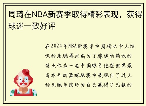 周琦在NBA新赛季取得精彩表现，获得球迷一致好评