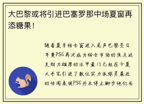 大巴黎或将引进巴塞罗那中场夏窗再添糖果！