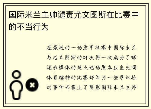 国际米兰主帅谴责尤文图斯在比赛中的不当行为