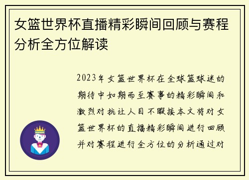 女篮世界杯直播精彩瞬间回顾与赛程分析全方位解读