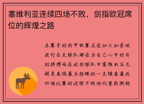 塞维利亚连续四场不败，剑指欧冠席位的辉煌之路