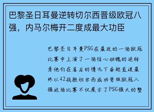 巴黎圣日耳曼逆转切尔西晋级欧冠八强，内马尔梅开二度成最大功臣