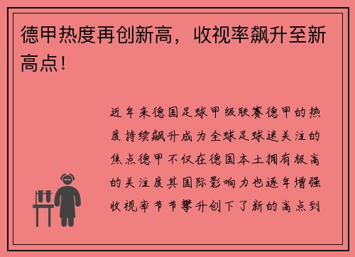德甲热度再创新高，收视率飙升至新高点！