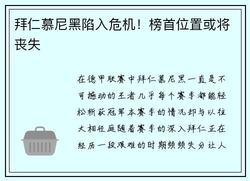拜仁慕尼黑陷入危机！榜首位置或将丧失