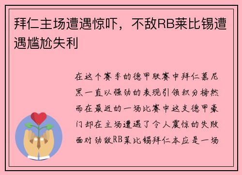 拜仁主场遭遇惊吓，不敌RB莱比锡遭遇尴尬失利