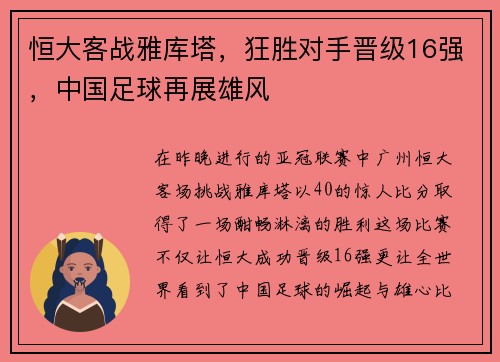 恒大客战雅库塔，狂胜对手晋级16强，中国足球再展雄风