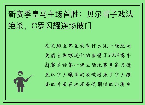新赛季皇马主场首胜：贝尔帽子戏法绝杀，C罗闪耀连场破门