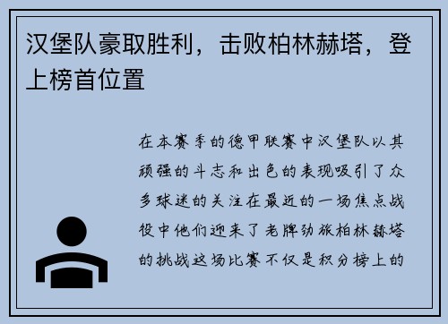 汉堡队豪取胜利，击败柏林赫塔，登上榜首位置
