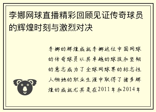 李娜网球直播精彩回顾见证传奇球员的辉煌时刻与激烈对决