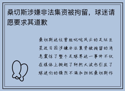桑切斯涉嫌非法集资被拘留，球迷请愿要求其道歉
