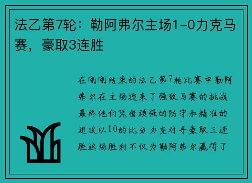 法乙第7轮：勒阿弗尔主场1-0力克马赛，豪取3连胜