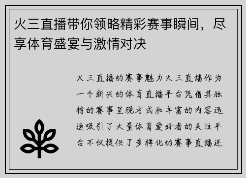 火三直播带你领略精彩赛事瞬间，尽享体育盛宴与激情对决