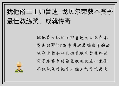犹他爵士主帅鲁迪-戈贝尔荣获本赛季最佳教练奖，成就传奇