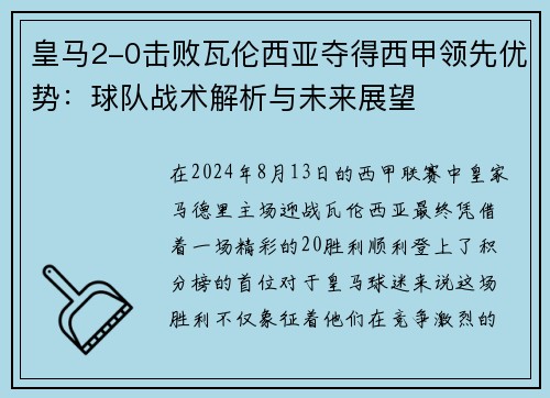 皇马2-0击败瓦伦西亚夺得西甲领先优势：球队战术解析与未来展望