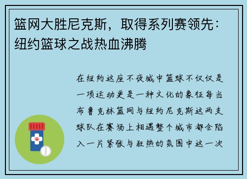 篮网大胜尼克斯，取得系列赛领先：纽约篮球之战热血沸腾