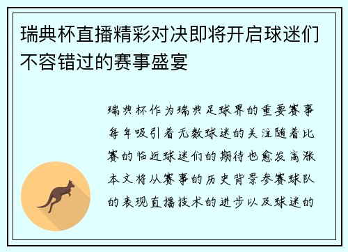 瑞典杯直播精彩对决即将开启球迷们不容错过的赛事盛宴