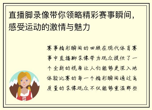直播脚录像带你领略精彩赛事瞬间，感受运动的激情与魅力