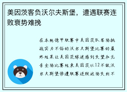 美因茨客负沃尔夫斯堡，遭遇联赛连败衰势难挽