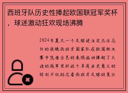 西班牙队历史性捧起欧国联冠军奖杯，球迷激动狂欢现场沸腾