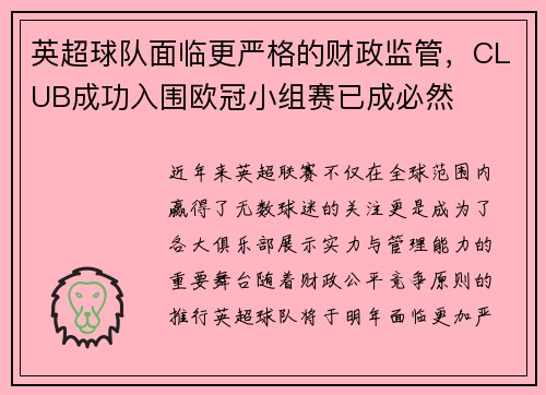 英超球队面临更严格的财政监管，CLUB成功入围欧冠小组赛已成必然