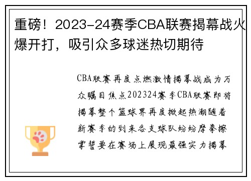 重磅！2023-24赛季CBA联赛揭幕战火爆开打，吸引众多球迷热切期待