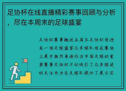 足协杯在线直播精彩赛事回顾与分析，尽在本周末的足球盛宴