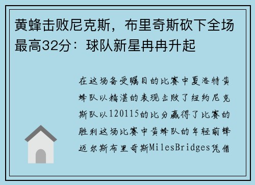 黄蜂击败尼克斯，布里奇斯砍下全场最高32分：球队新星冉冉升起