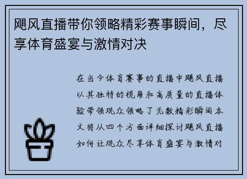 飓风直播带你领略精彩赛事瞬间，尽享体育盛宴与激情对决