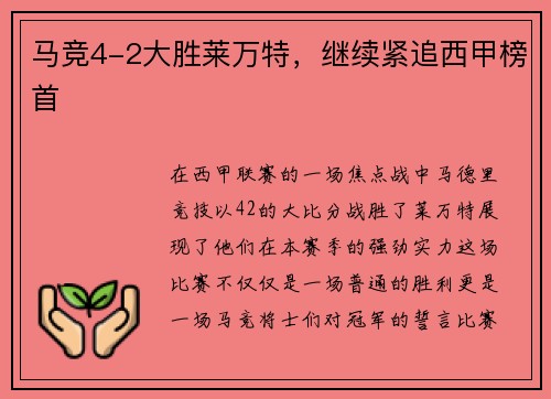 马竞4-2大胜莱万特，继续紧追西甲榜首