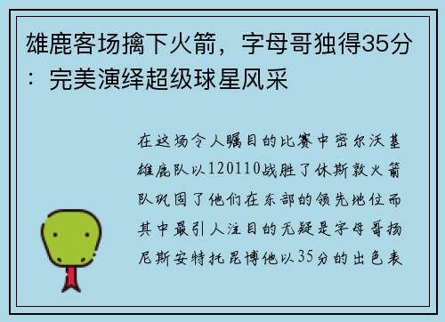 雄鹿客场擒下火箭，字母哥独得35分：完美演绎超级球星风采
