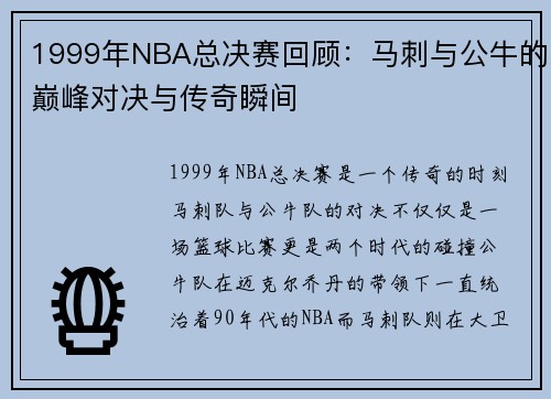 1999年NBA总决赛回顾：马刺与公牛的巅峰对决与传奇瞬间