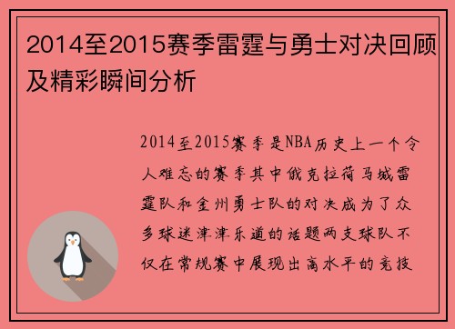 2014至2015赛季雷霆与勇士对决回顾及精彩瞬间分析