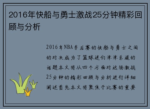 2016年快船与勇士激战25分钟精彩回顾与分析