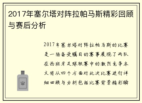 2017年塞尔塔对阵拉帕马斯精彩回顾与赛后分析