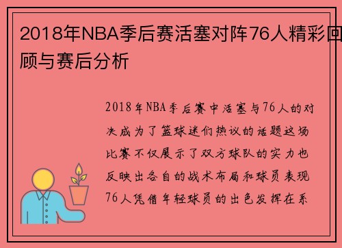2018年NBA季后赛活塞对阵76人精彩回顾与赛后分析