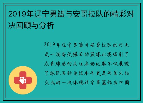 2019年辽宁男篮与安哥拉队的精彩对决回顾与分析