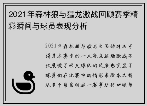 2021年森林狼与猛龙激战回顾赛季精彩瞬间与球员表现分析