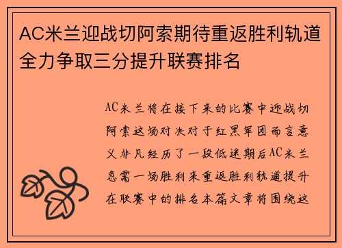 AC米兰迎战切阿索期待重返胜利轨道全力争取三分提升联赛排名