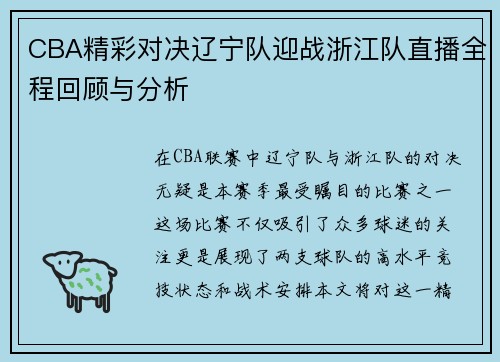CBA精彩对决辽宁队迎战浙江队直播全程回顾与分析