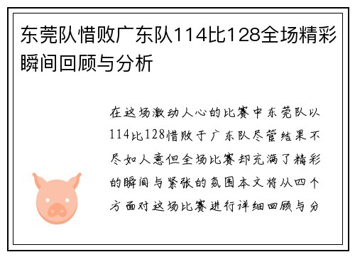 东莞队惜败广东队114比128全场精彩瞬间回顾与分析