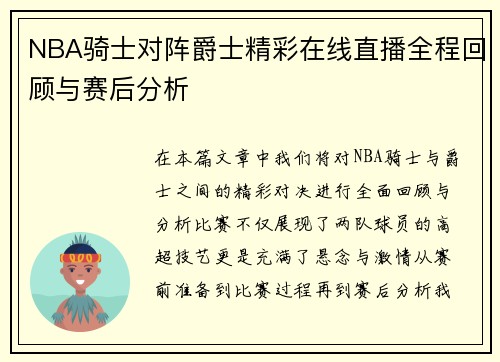 NBA骑士对阵爵士精彩在线直播全程回顾与赛后分析